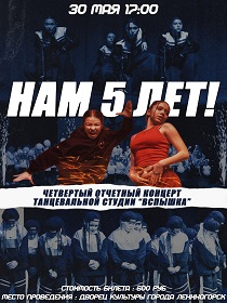 Четвертый отчетный концерт танцевальной студии «Вспышка»