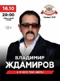 Владимир Ждамиров