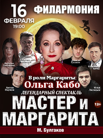 Спектакль Мастер и Маргарита