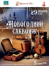 Концерт «Новогодний саквояж» 2026