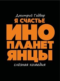 «Я-СЧАСТЬЕ! ИНОПЛАНЕТЯНЦЫ»
