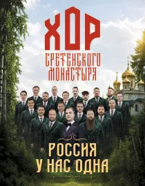 Хор Сретенского монастыря