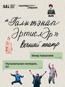 Премьера «Галиҗәнап ӘртислӘр» («Вечный театр») Әмир Камалиев