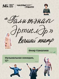 Премьера «Галиҗәнап ӘртислӘр» («Вечный театр») Әмир Камалиев