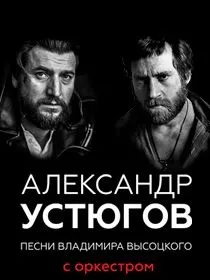 Александр Устюгов. Песни В.Высоцкого с оркестром