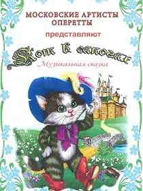 Музыкальная сказка «Кот в сапогах»