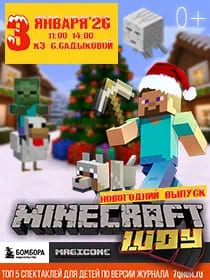 «Майнкрафт шоу. Новогодний выпуск.»