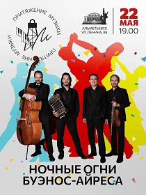 «Ночные огни Буэнос-Айреса»  / В рамках VI фестиваля «Притяжение Музыки»