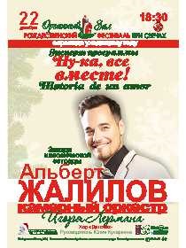 Концерт Альберта Жалилова