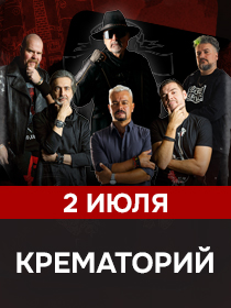 Крематорий