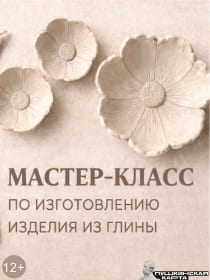 Мастер- класс по изготовлению изделия из глины