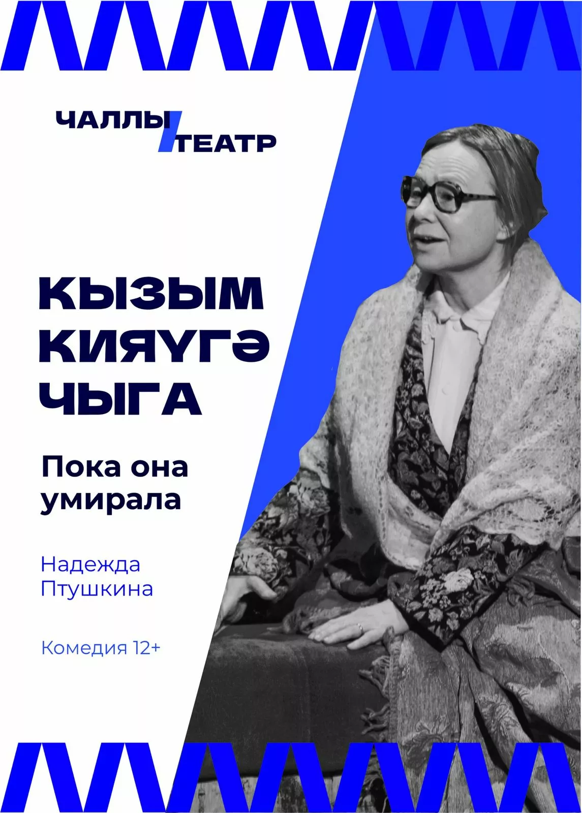 «Кызым кияүгә чыга» («Пока она умирала») Надежда Птушкина