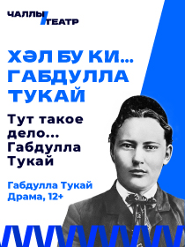 «Хәл бу ки... Габдулла Тукай» («Тут такое дело… Габдулла Тукай») Габдулла Тукай