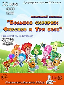Спектакль «Большой сюрприз: Фиксики и Три кота кота»