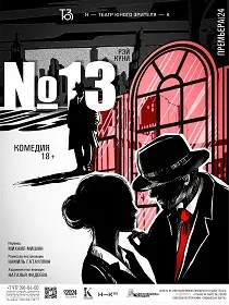 Спектакль «№13»