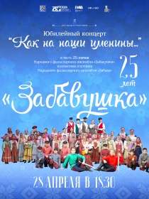 Юбилейный концерт «Как на наши именины…»