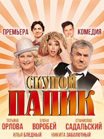 «Скупой папик»