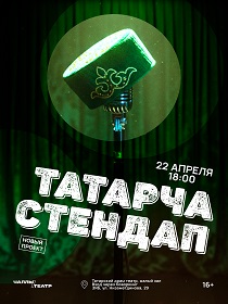 «Татарча стендап»