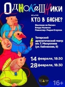 «Однокашники, или Кто в басне?»