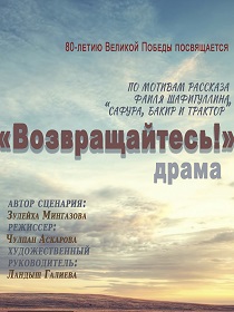 Спектакль «Возвращайтесь!»