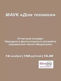 Отчетный концерт Народного фольклорного украинского ансамбля «Водограй»