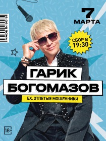 ГАРИК БОГОМАЗОВ ех ОТПЕТЫЕ МОШЕННИКИ