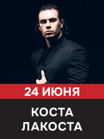 КОСТА ЛАКОСТА