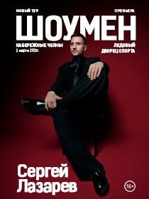 Сергей Лазарев ШОУМЕН