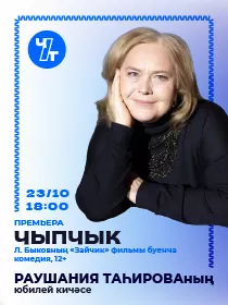 Юбилейный вечер Тагировой Раушании. Премьера «Чыпчык» («Птичка») (Л.Быковның «Зайчик» фильмы буенча)