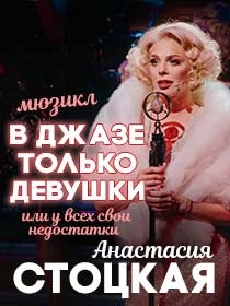 Мюзикл 'В ДЖАЗЕ ТОЛЬКО ДЕВУШКИ'
