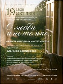 Концерт оркестра народных инструментов «О любви и не только...»