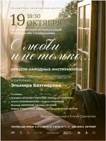 Концерт «О любви и не только...»