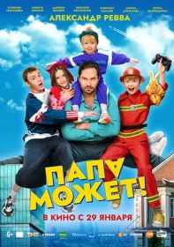 Папа может (6+) ПУ: 111000426