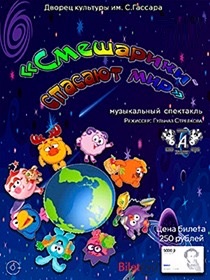Спектакль «Смешарики спасают мир»