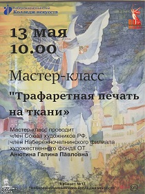 Мастер-класс 'Трафаретная печать на ткани'