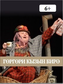 Спектакль «Свахи» ('Гөргөри кызын бирә')