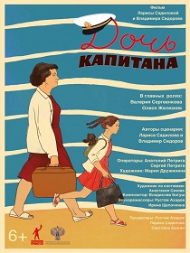 Дочь капитана (6+) ПУ: 111027425