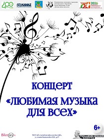 Концерт «Любимая музыка для всех»