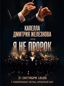 Капелла Дмитрия Железнова, Шоу «Я не пророк»