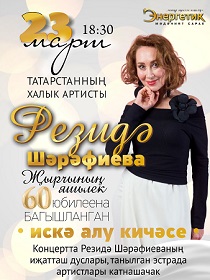 Концерт памяти Резиды Шарафиевой