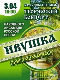 Отчетный концерт Народного ансамбля русской песни «Ивушка»