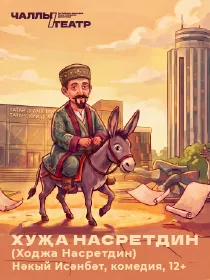 Премьера «Хуҗа Насретдин» («Ходжа Насретдин») Нәкый Исәнбәт