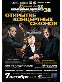 Открытие 38 концертного сезона Камерного оркестра Игоря Лермана