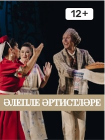 Спектакль «Артисты из Алепле» / «Әлепле әртисләре»