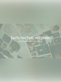 Патриотический квест «Быть частью истории»