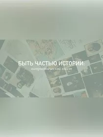 Патриотический квест «Быть частью истории»