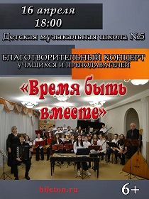 Благотворительный концерт учащихся и преподавателей 'Время быть вместе'