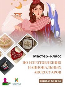 Мастер-класс по изготовлению национальных аксессуаров
