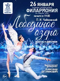 Балет 'Лебединое озеро'