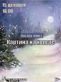 Мастер класс «Картина на холсте»